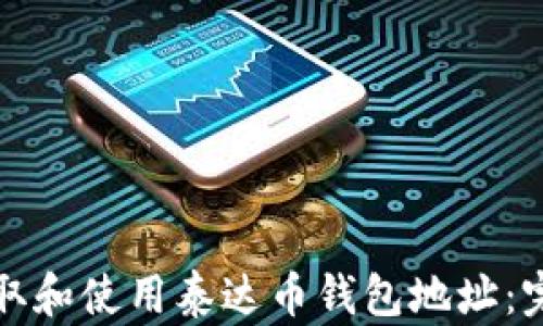 
如何获取和使用泰达币钱包地址：完整指南