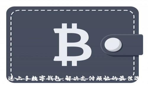 快速上手数字钱包：解决支付烦恼的最佳选择