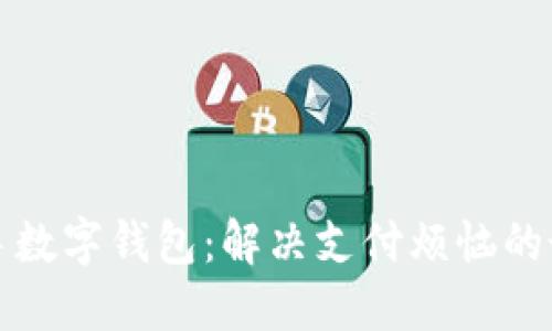 快速上手数字钱包：解决支付烦恼的最佳选择