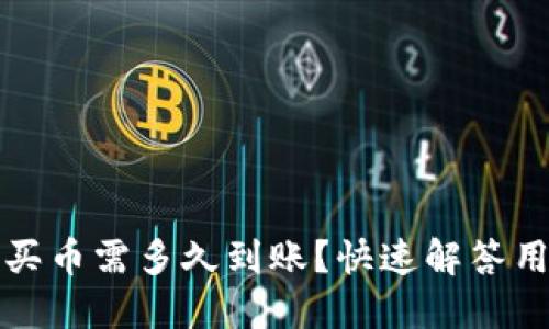 TP钱包买币需多久到账？快速解答用户疑惑