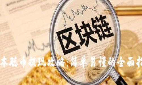 中本聪币提现攻略：简单易懂的全面指南
