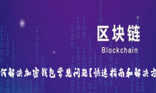 如何解决加密钱包常见问题？快速指南和解决方案