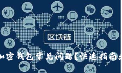 如何解决加密钱包常见问题？快速指南和解决方案