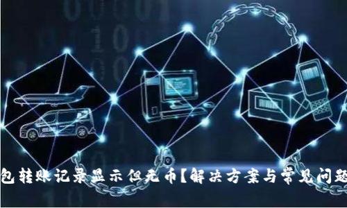 TP钱包转账记录显示但无币？解决方案与常见问题解析