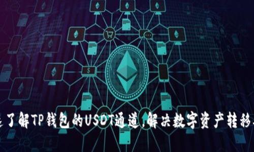 快速了解TP钱包的USDT通道，解决数字资产转移难题