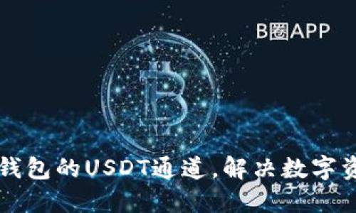 快速了解TP钱包的USDT通道，解决数字资产转移难题