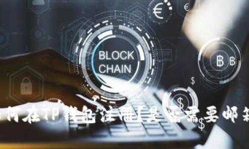 如何在TP钱包注册？是否需要邮箱？