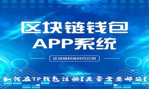 如何在TP钱包注册？是否需要邮箱？