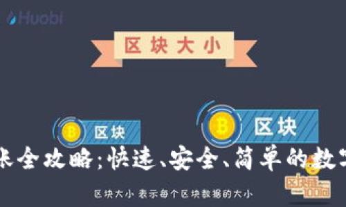 比特派钱包转账全攻略：快速、安全、简单的数字货币转账方法