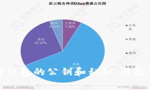 如何安全管理加密钱包的公钥和私钥:避免常见错误之全指南
