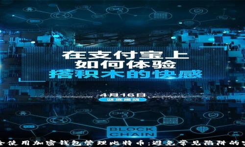
如何安全使用加密钱包管理比特币：避免常见陷阱的实用指南