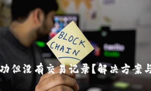 TP钱包转账成功但没有交易记录？解决方案与常见原因解析