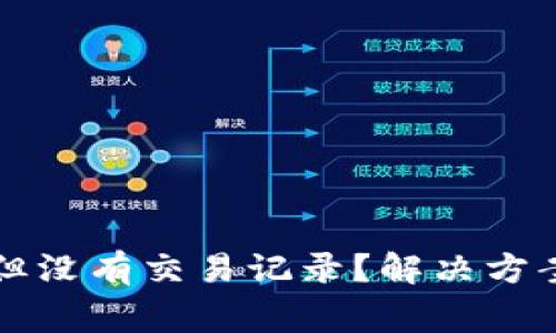 TP钱包转账成功但没有交易记录？解决方案与常见原因解析