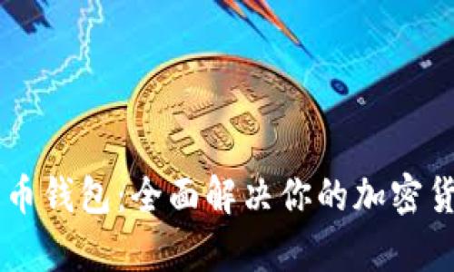 多币种数字币钱包：全面解决你的加密货币管理之痛