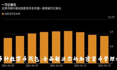 多币种数字币钱包：全面解决你的加密货币管理之痛