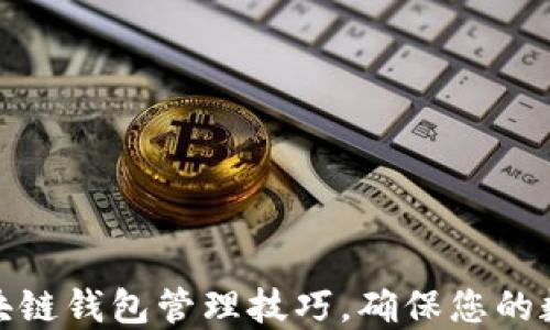 
全面掌握区块链钱包管理技巧，确保您的数字资产安全