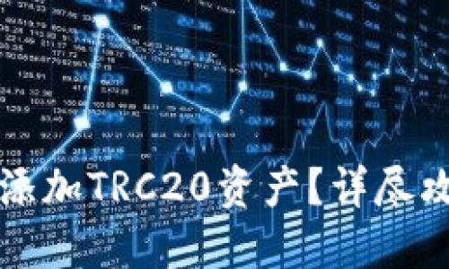 TP钱包如何轻松添加TRC20资产?详尽攻略让你一目了然