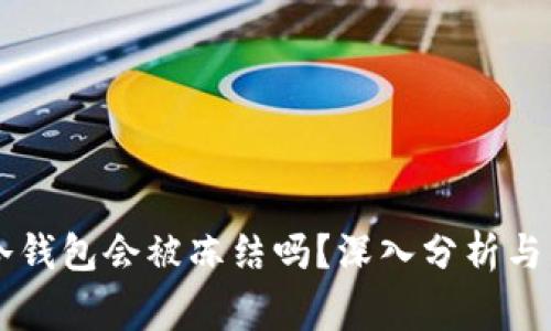 区块链冷钱包会被冻结吗？深入分析与常见误区