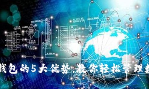 揭秘TP钱包的5大优势，教你轻松管理数字资产