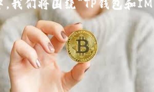 关于“TP钱包可以导入IM钱包吗？”这个问题，我们可以从多个方面进行分析和解答。在这篇文章中，我们将围绕“TP钱包和IM钱包的兼容性”进行深入探讨，帮助用户更好地理解两个钱包之间的关系以及如何处理相关问题。

主题

TP钱包与IM钱包兼容性解析：如何导入与转移数字资产