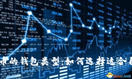了解虚拟币的钱包类型：如何选择适合自己的钱包