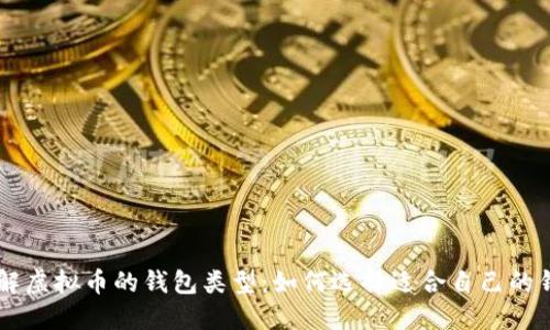 了解虚拟币的钱包类型：如何选择适合自己的钱包