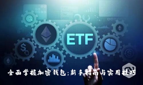 全面掌握加密钱包：新手指南与实用技巧