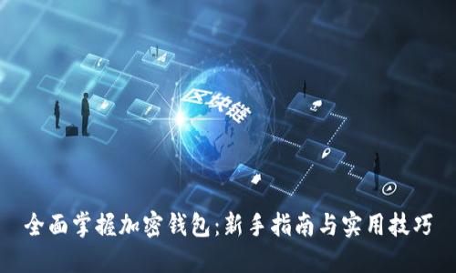 全面掌握加密钱包：新手指南与实用技巧
