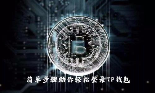 简单步骤助你轻松登录TP钱包