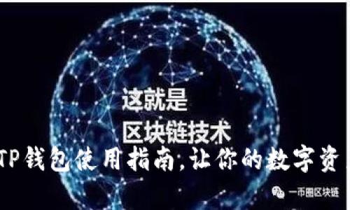 全面解析：最新TP钱包使用指南，让你的数字资产安全方便管理