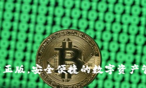 IM钱包：官方正版，安全便捷的数字资产管理解决方案