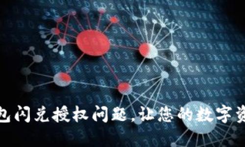 如何解决TP钱包闪兑授权问题，让您的数字资产安全又便捷