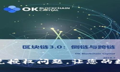 如何解决TP钱包闪兑授权问题，让您的数字资产安全又便捷