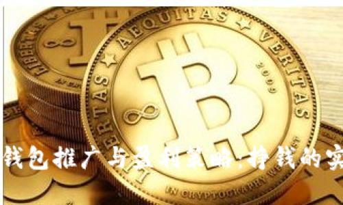 区块链钱包推广与盈利策略：挣钱的实用指南
