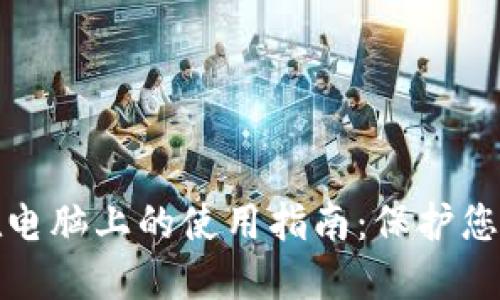 加密钱包在电脑上的使用指南：保护您的数字资产