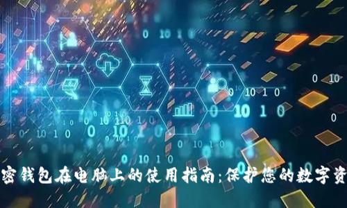 加密钱包在电脑上的使用指南：保护您的数字资产