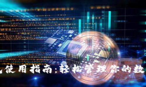 以太坊钱包使用指南：轻松管理你的数字货币资产