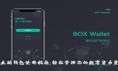 以太坊钱包使用指南：轻松管理你的数字货币资产