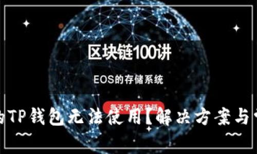 : 为什么你的TP钱包无法使用?解决方案与常见问题解析