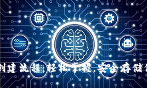 区块链钱包创建流程：轻松掌握，安全存储你的数字资产