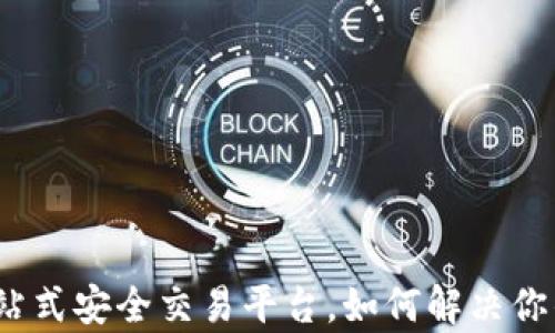 
CoinCola官网版：一站式安全交易平台，如何解决你的数字货币交易痛点