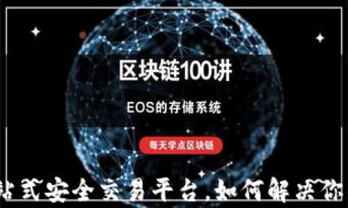 
CoinCola官网版：一站式安全交易平台，如何解决你的数字货币交易痛点