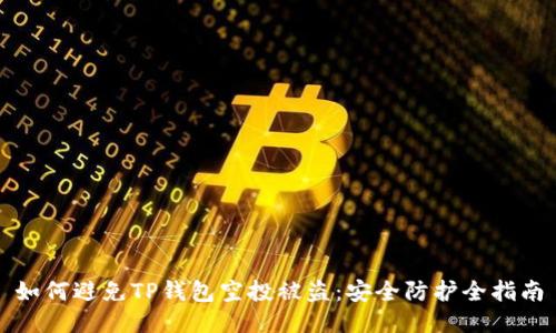 如何避免TP钱包空投被盗：安全防护全指南