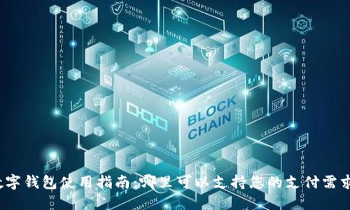 数字钱包使用指南：哪里可以支持您的支付需求？