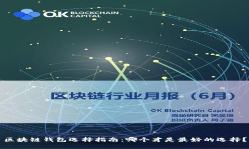 区块链钱包选择指南：哪个才是最好的选择？