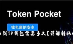 火币交易所提币到TP钱包需
