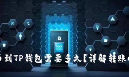 火币交易所提币到TP钱包需要多久?详解转账时效与注意事项