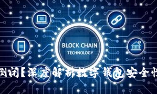 数字钱包是否会倒闭？深度解析数字钱包安全性及未来发展趋势