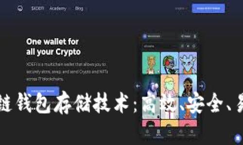 全面解析区块链钱包存储技术：高效、安全、易用的解决方案