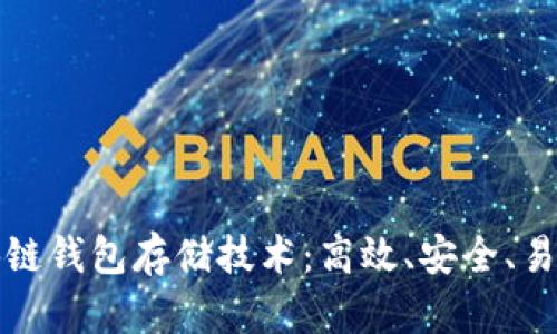 全面解析区块链钱包存储技术：高效、安全、易用的解决方案